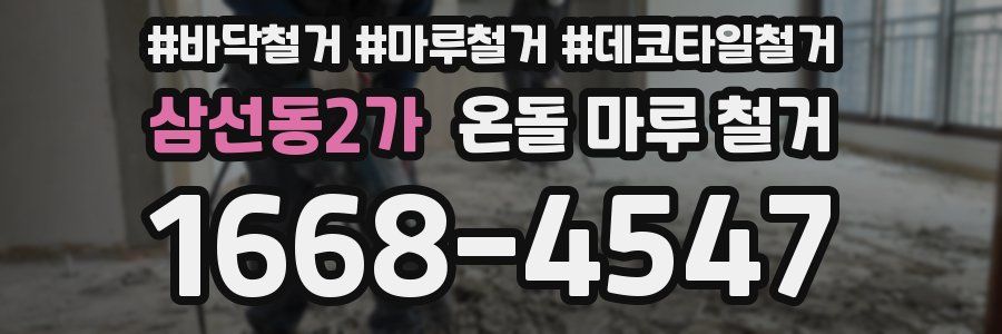 삼선동2가 온돌 마루 철거