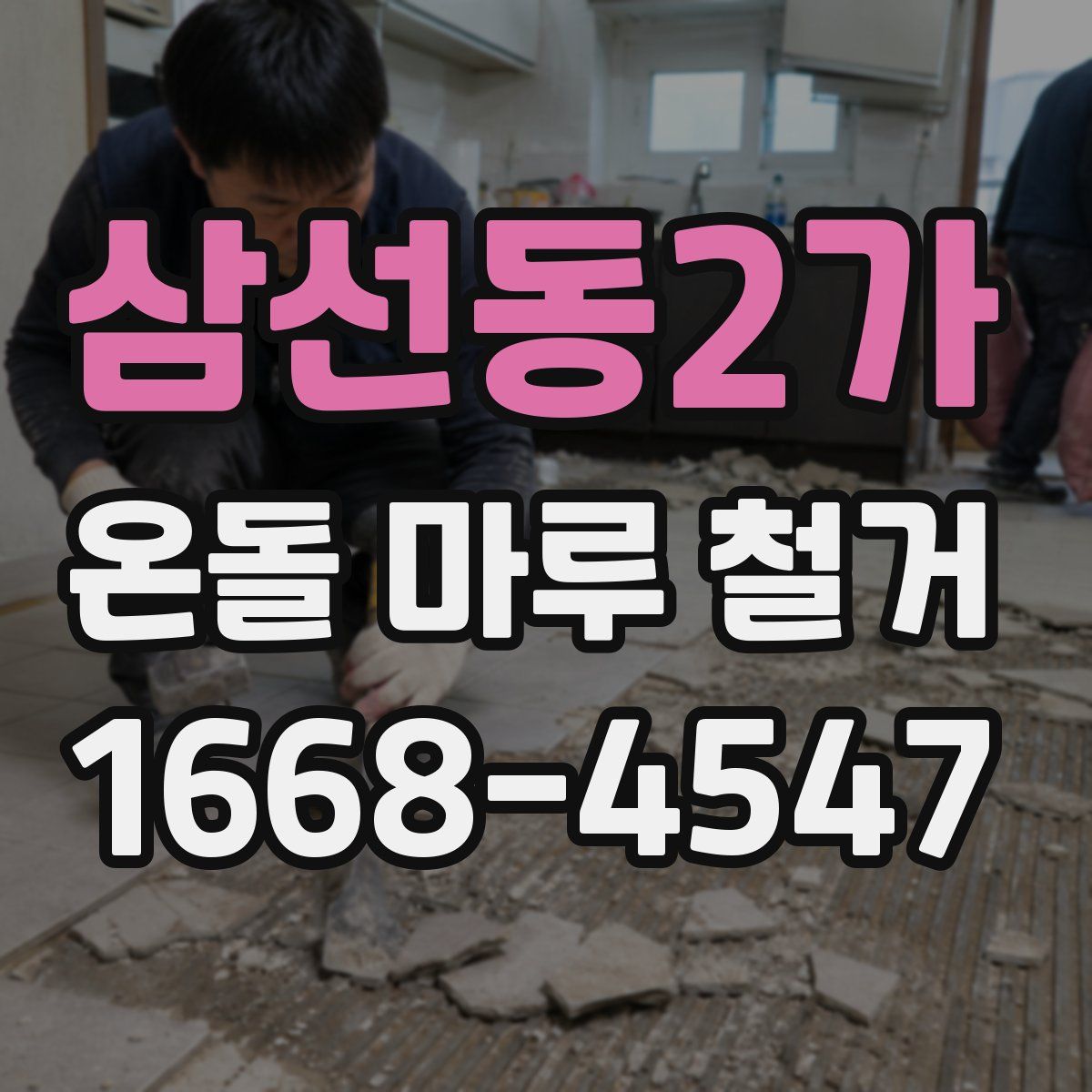 삼선동2가 온돌 마루 철거