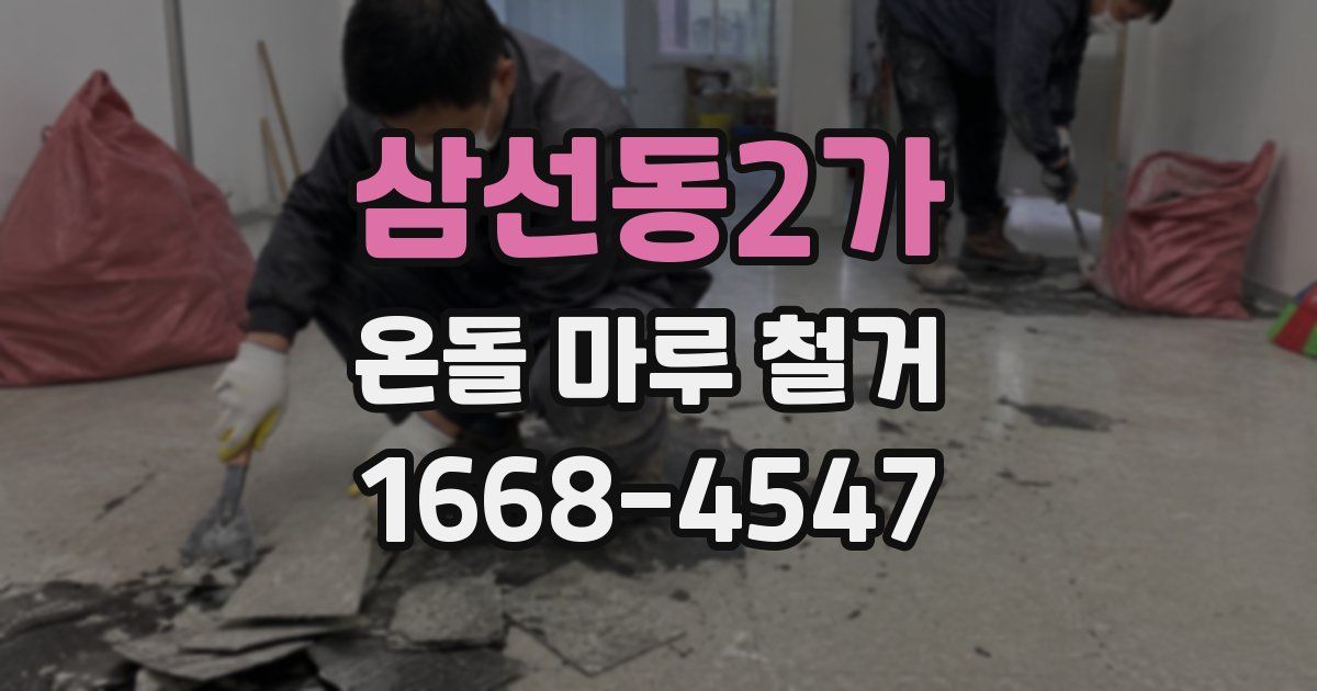 삼선동2가 온돌 마루 철거