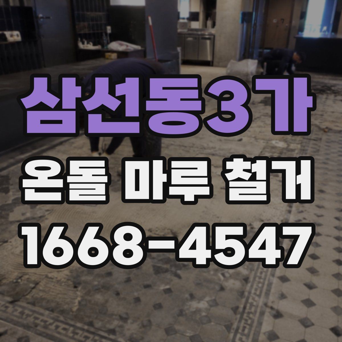 삼선동3가 온돌 마루 철거 시 소음과 분진 줄이는 방법
