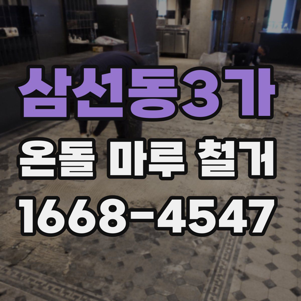 삼선동3가 온돌 마루 철거