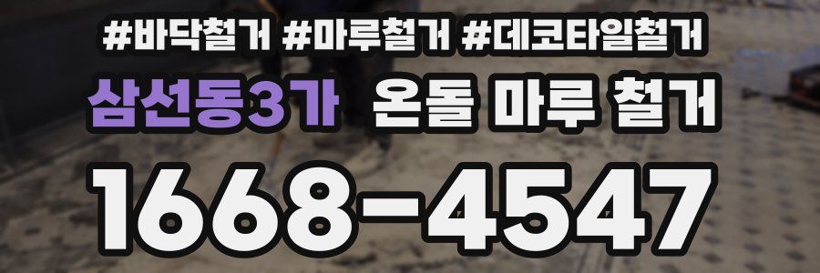 삼선동3가 온돌 마루 철거