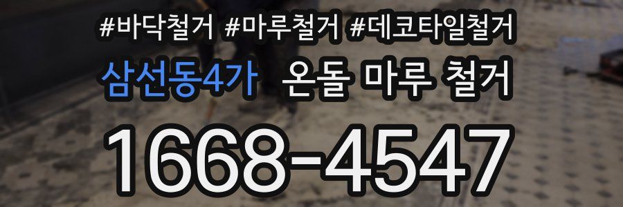 삼선동4가 온돌 마루 철거