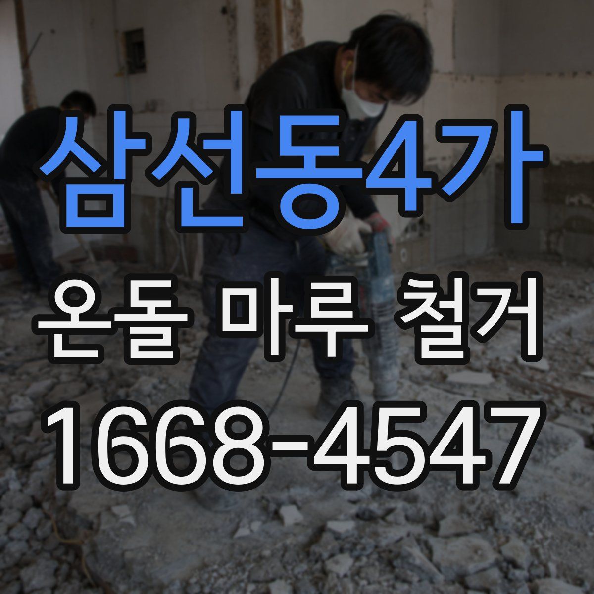 삼선동4가 온돌 마루 철거