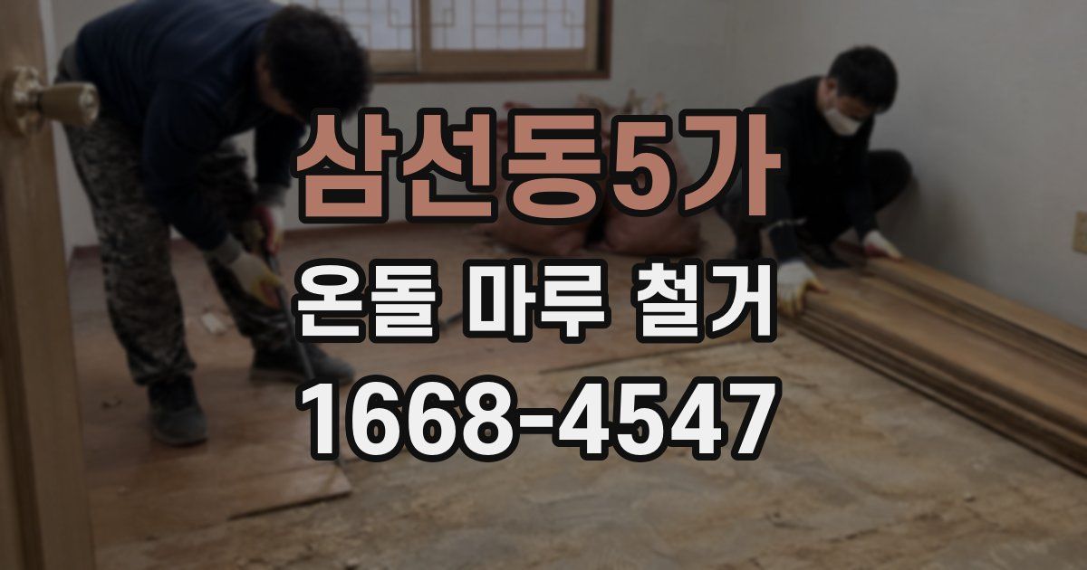 삼선동5가 온돌 마루 철거