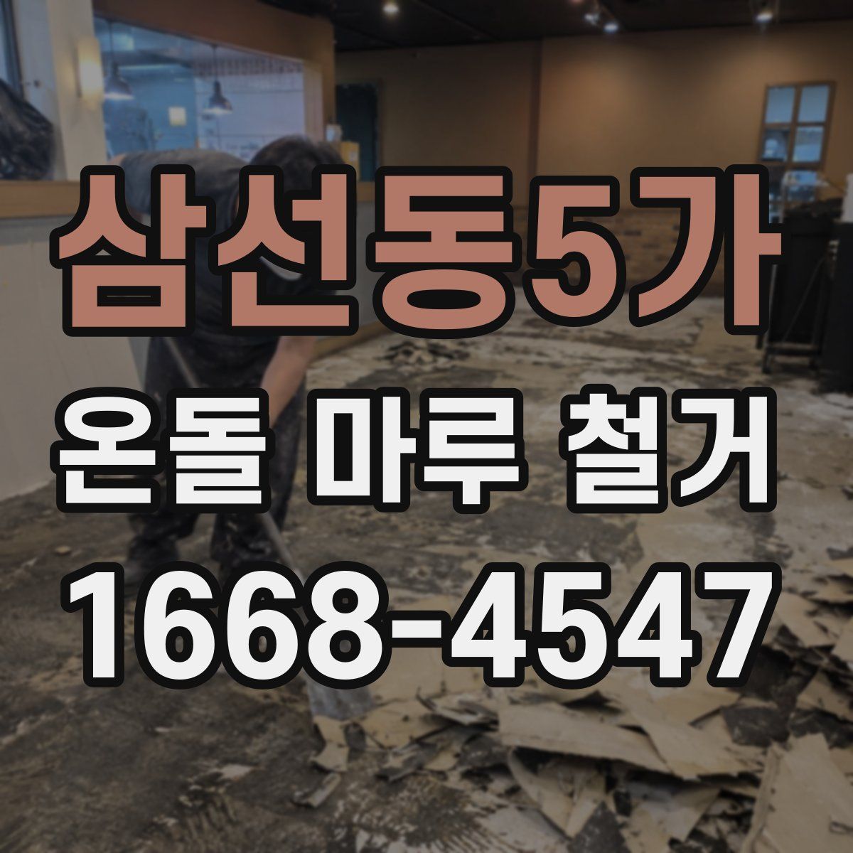 삼선동5가 온돌 마루 철거