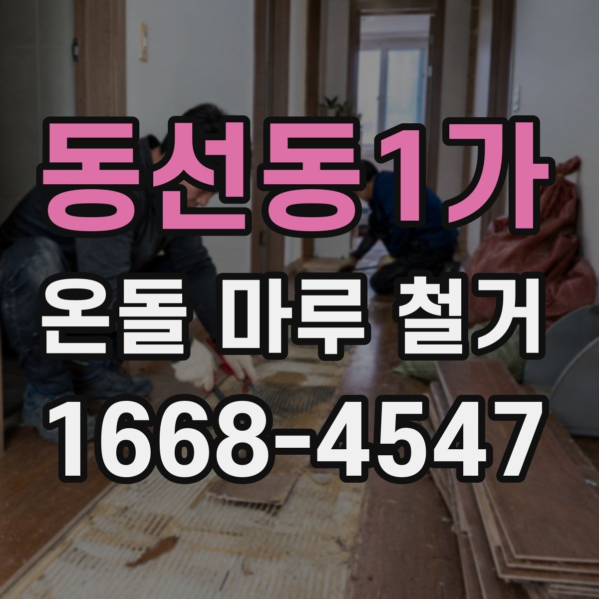 동선동1가 온돌 마루 철거