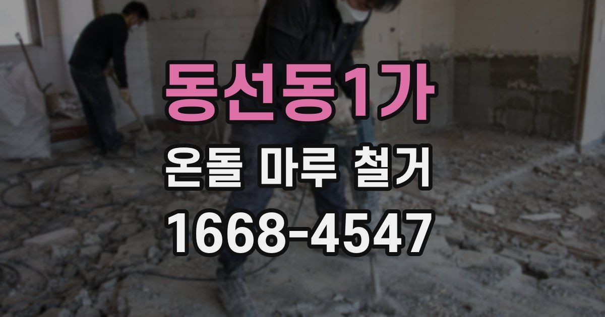 동선동1가 온돌 마루 철거