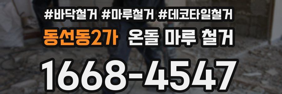 동선동2가 온돌 마루 철거
