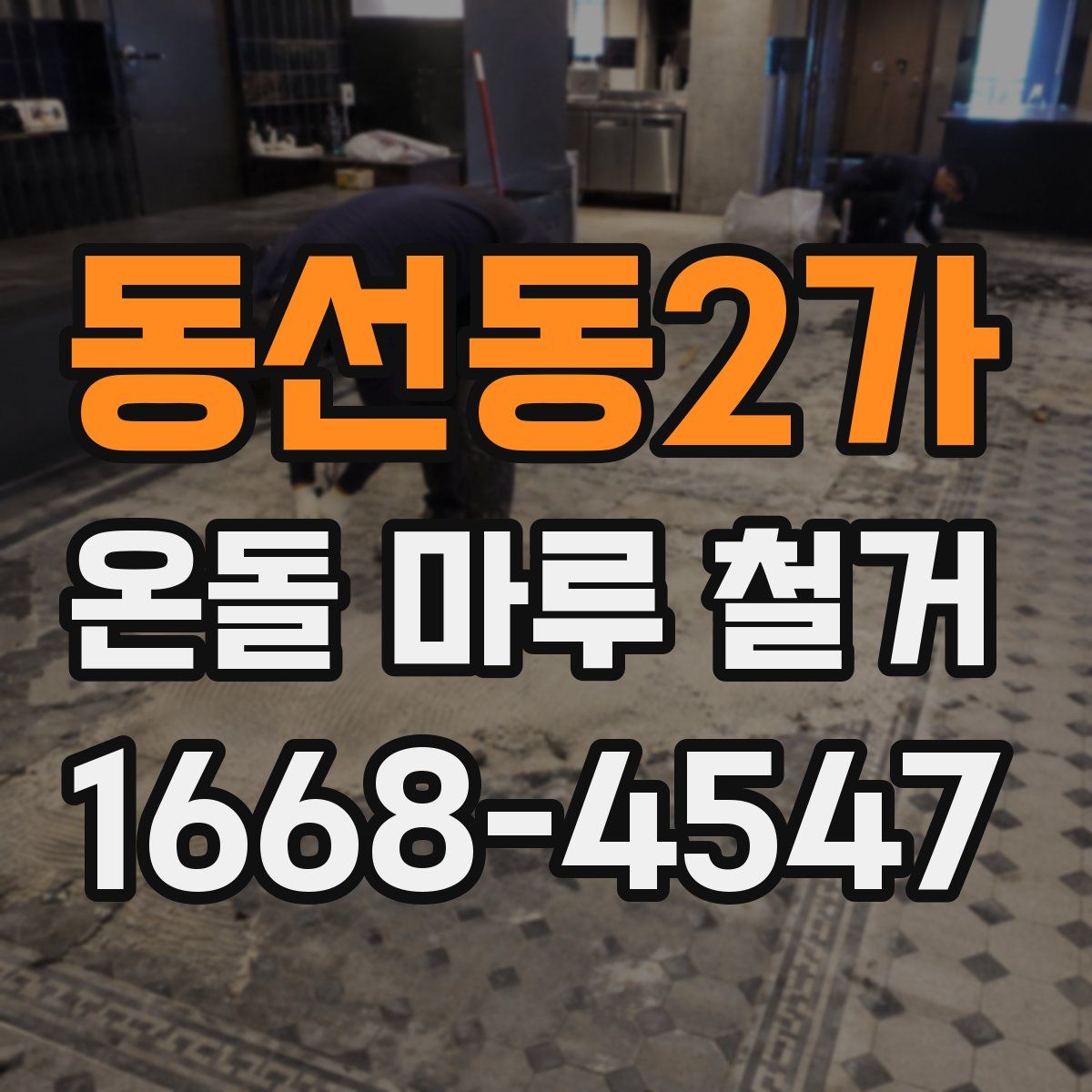 동선동2가 온돌 마루 철거