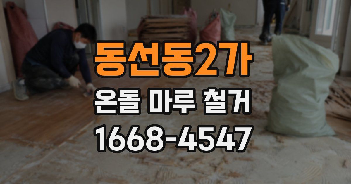 동선동2가 온돌 마루 철거