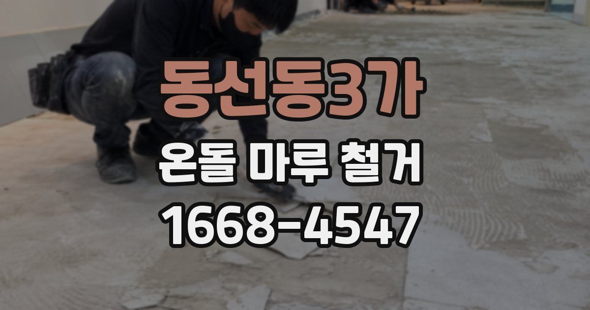 동선동3가 온돌 마루 철거