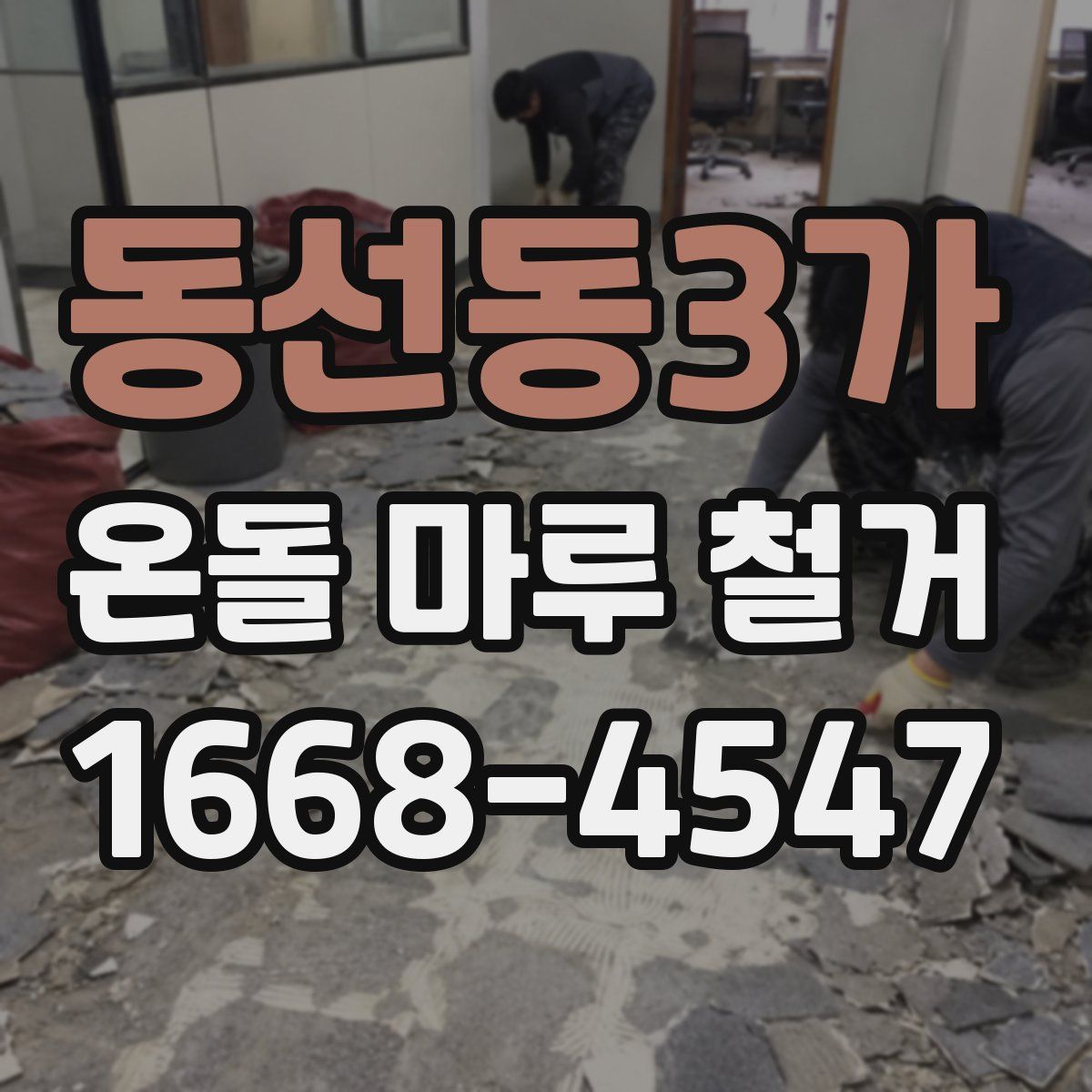 동선동3가 온돌 마루 철거
