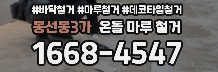 동선동3가 온돌 마루 철거