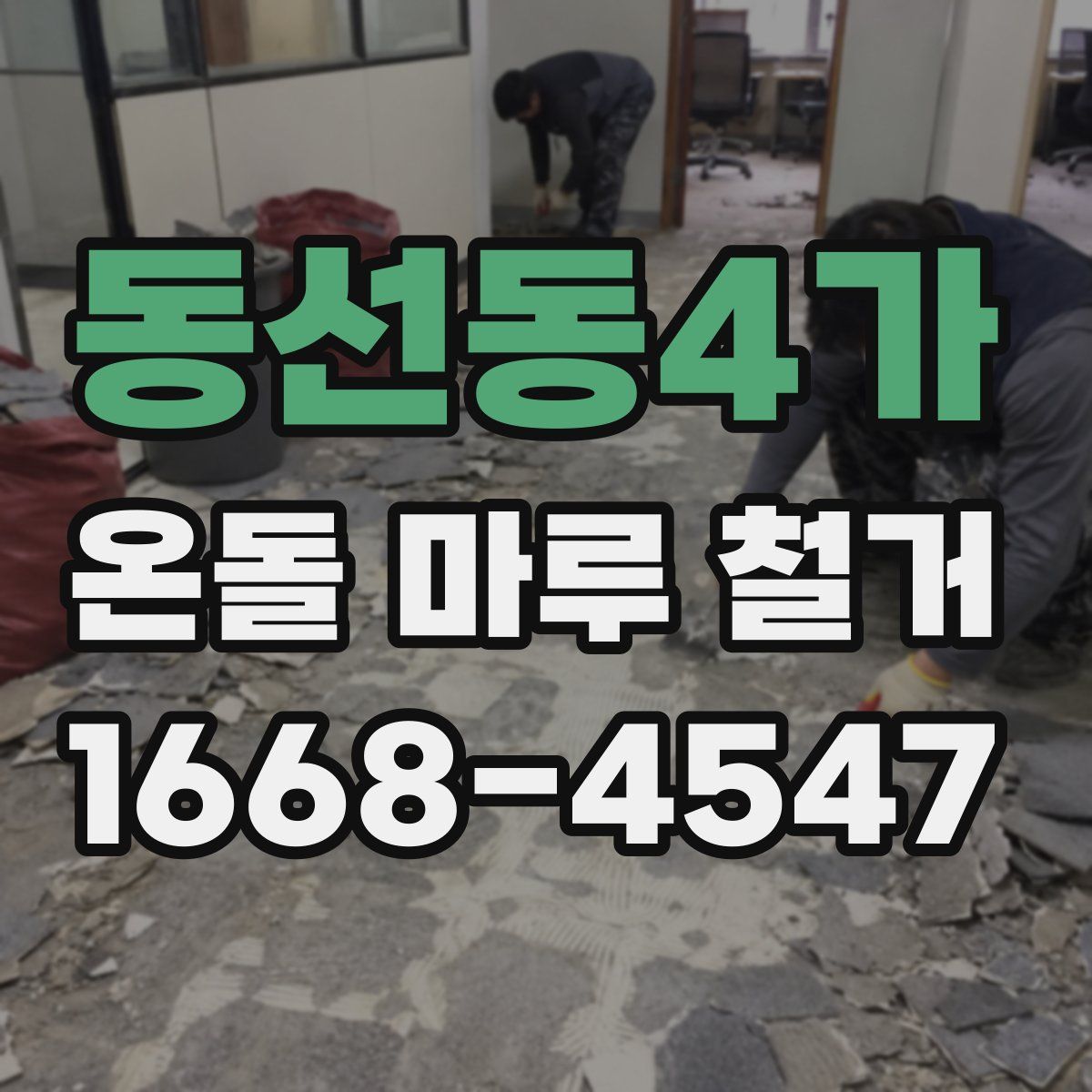 동선동4가 온돌 마루 철거