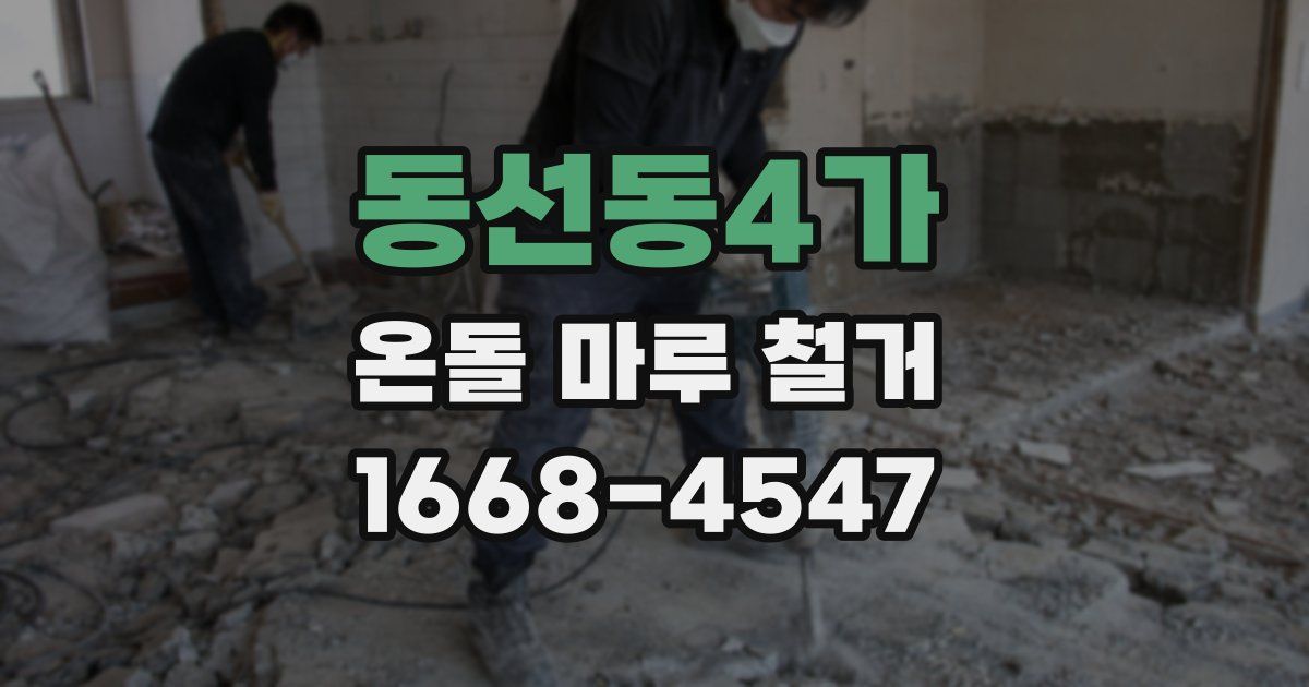 동선동4가 온돌 마루 철거