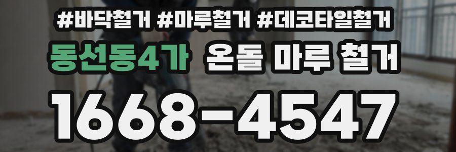 동선동4가 온돌 마루 철거
