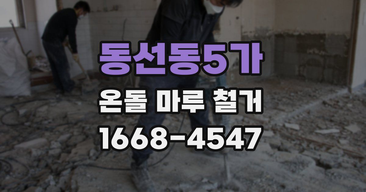 동선동5가 온돌 마루 철거