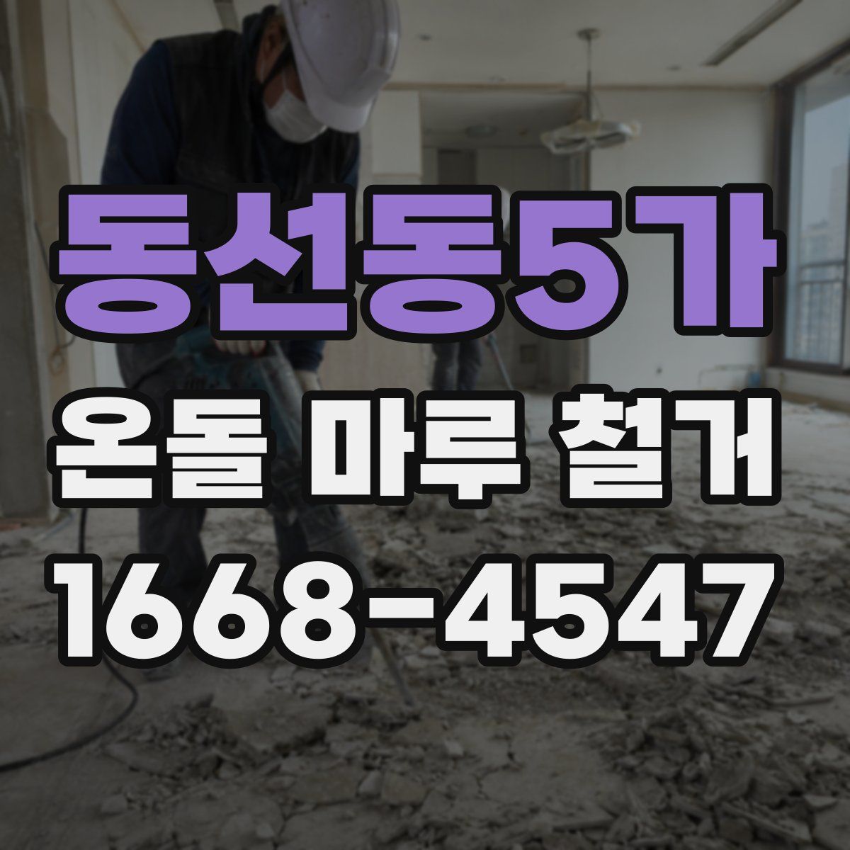 동선동5가 온돌 마루 철거