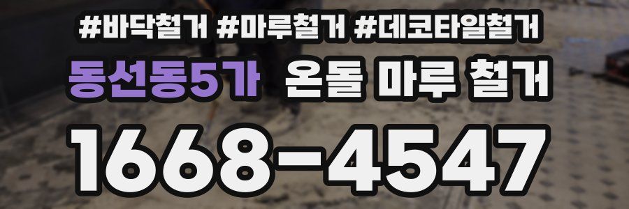 동선동5가 온돌 마루 철거