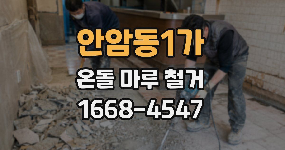 안암동1가 온돌 마루 철거
