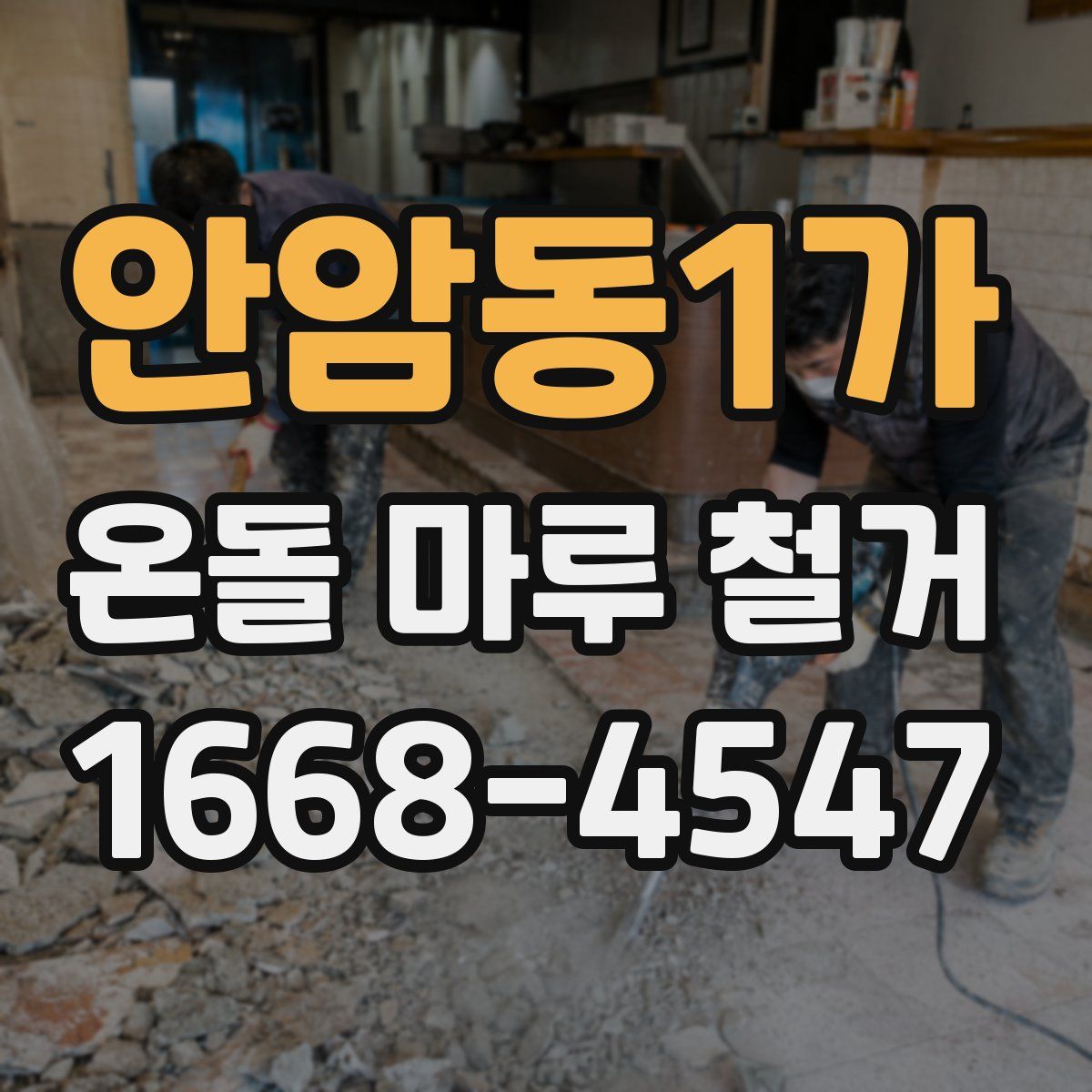 안암동1가 온돌 마루 철거