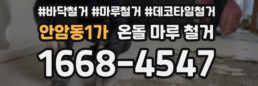 안암동1가 온돌 마루 철거