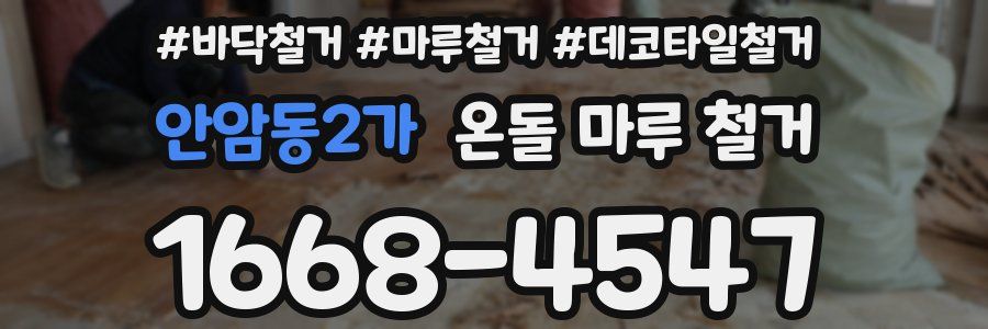 안암동2가 온돌 마루 철거