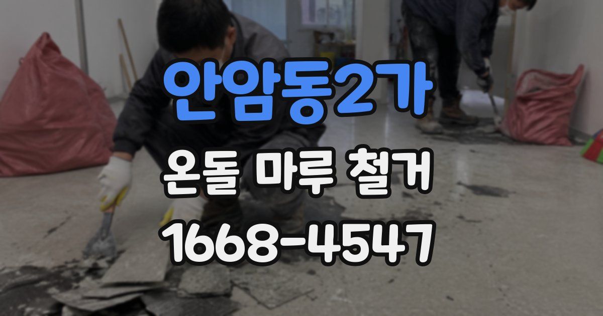 안암동2가 온돌 마루 철거