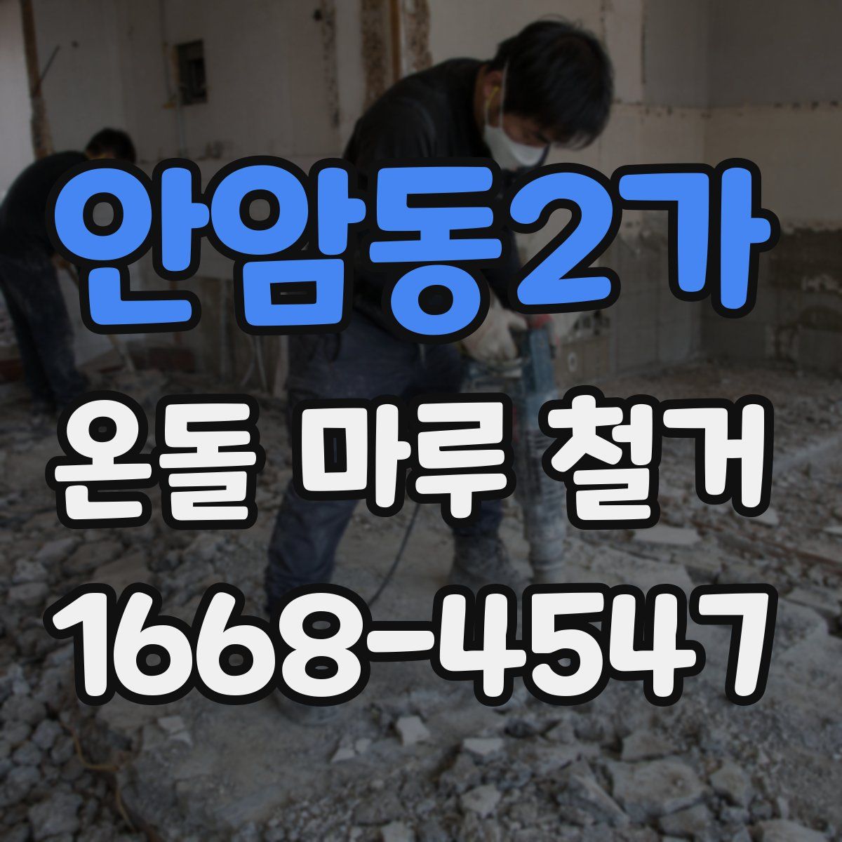 안암동2가 온돌 마루 철거