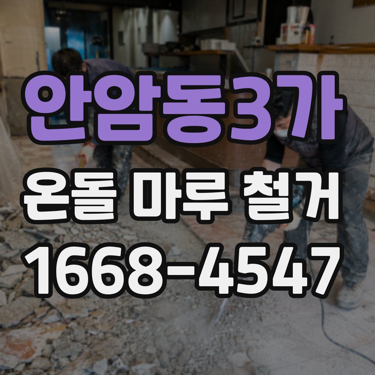 안암동3가 온돌 마루 철거