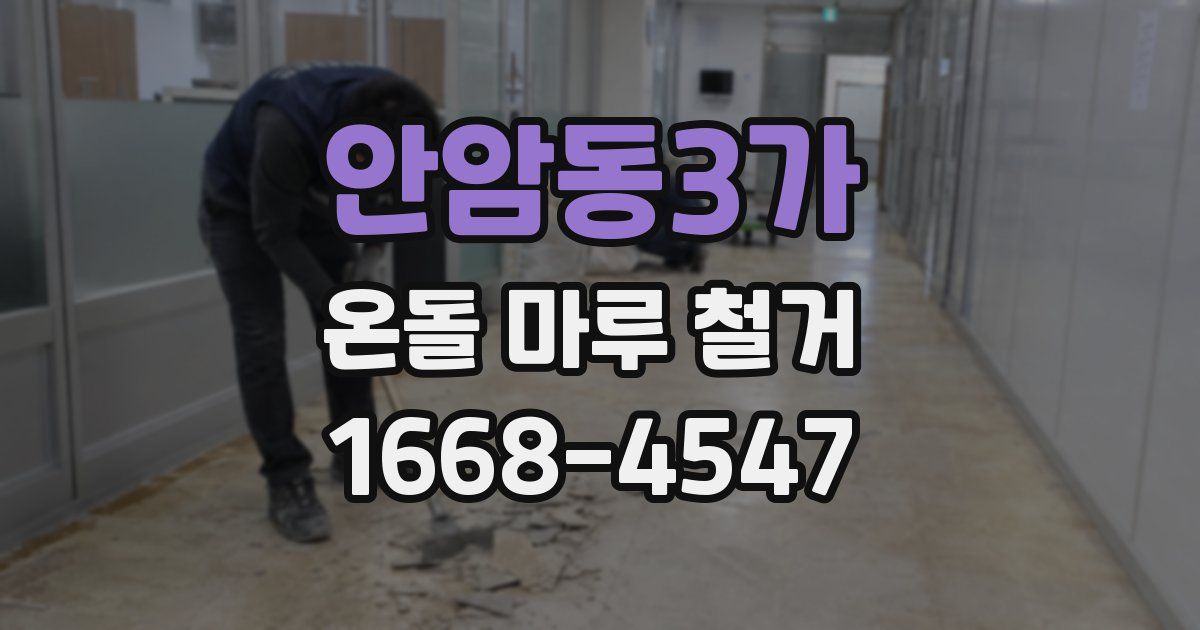 안암동3가 온돌 마루 철거