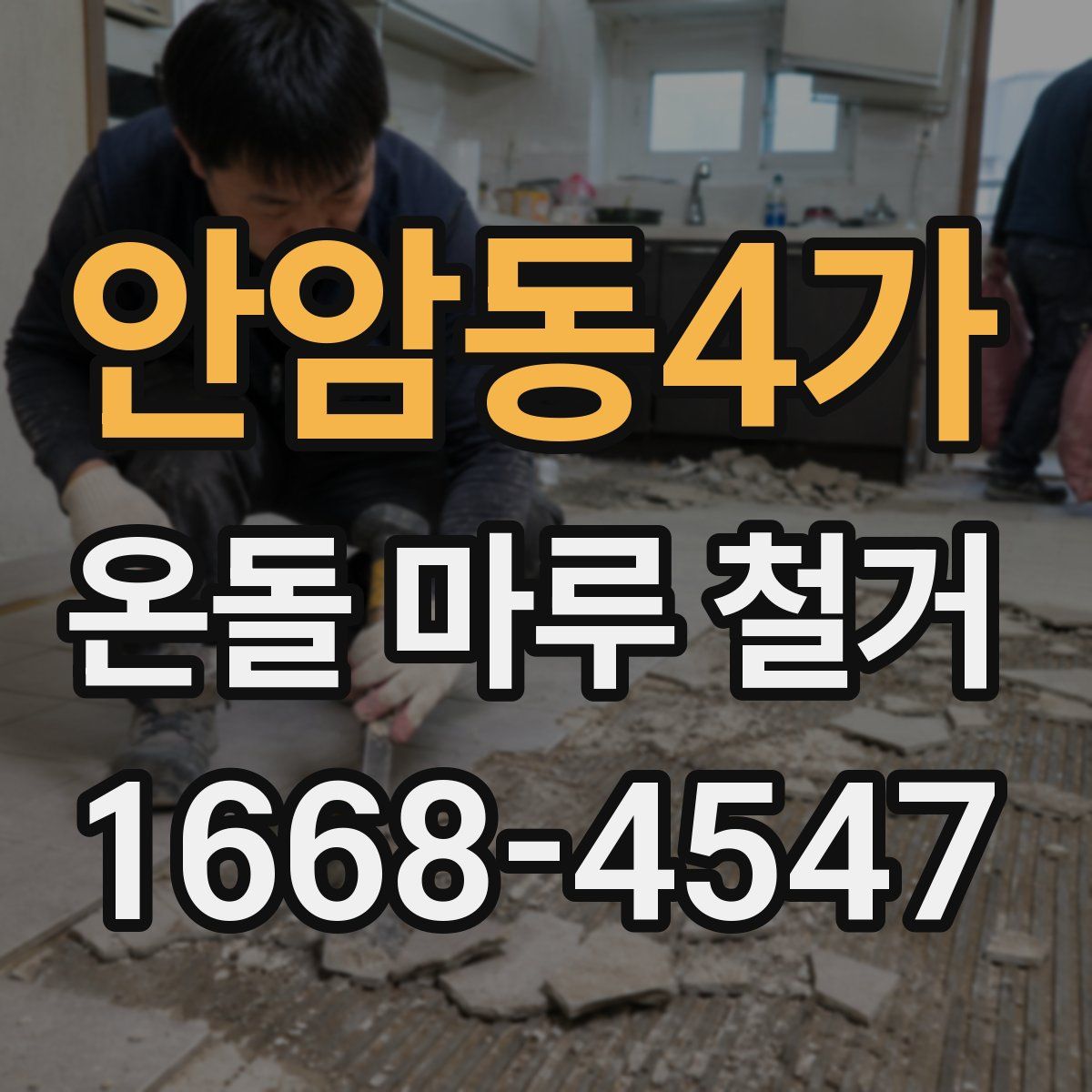안암동4가 온돌 마루 철거
