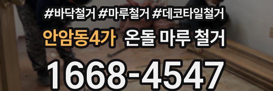 안암동4가 온돌 마루 철거