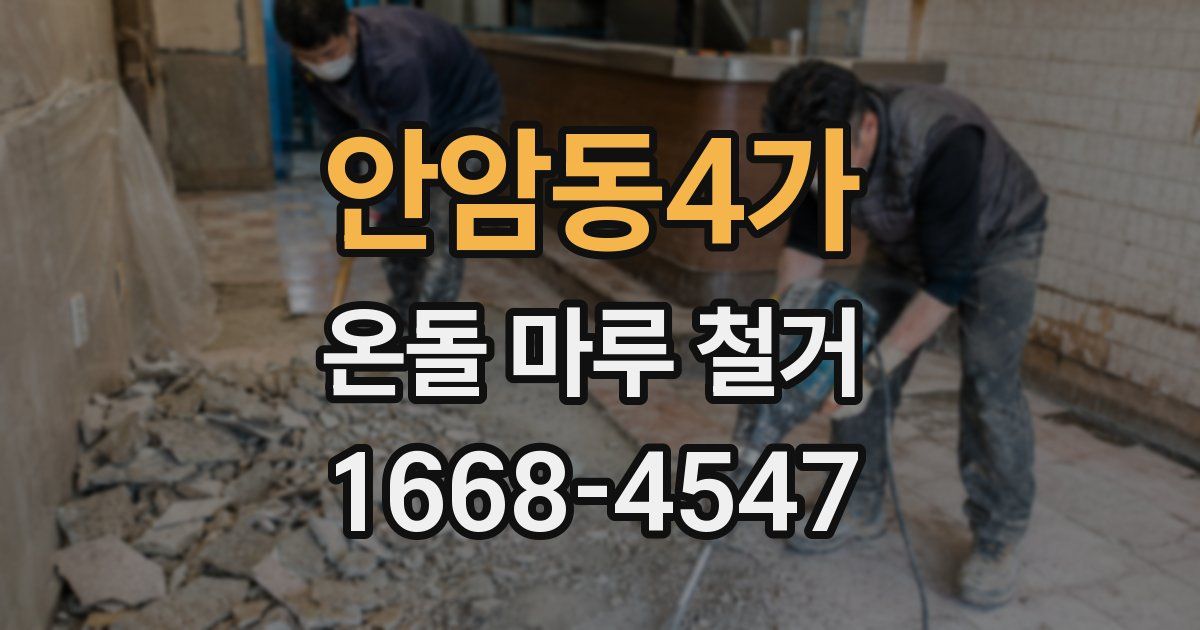 안암동4가 온돌 마루 철거