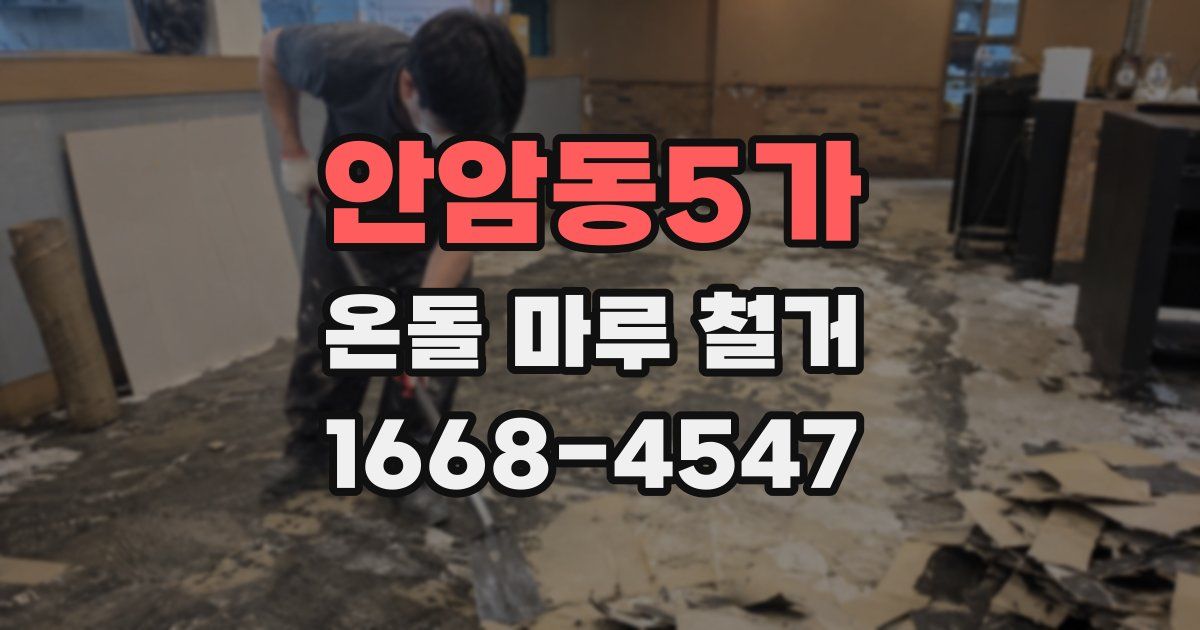 안암동5가 온돌 마루 철거