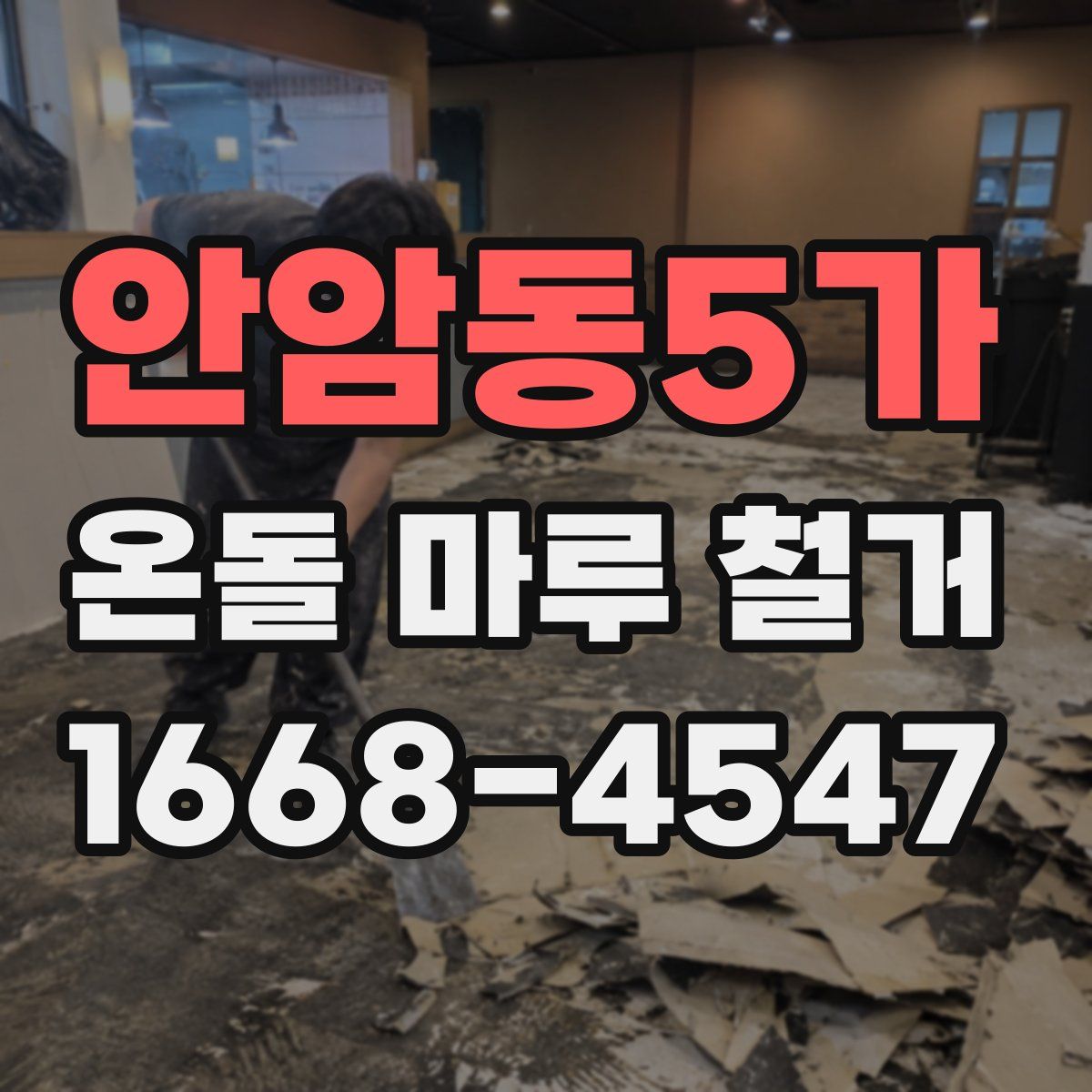 안암동5가 온돌 마루 철거