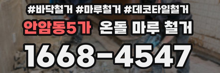 안암동5가 온돌 마루 철거