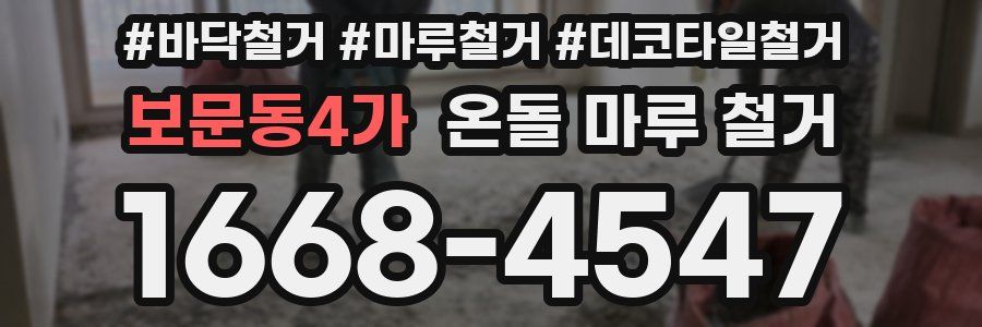 보문동4가 온돌 마루 철거