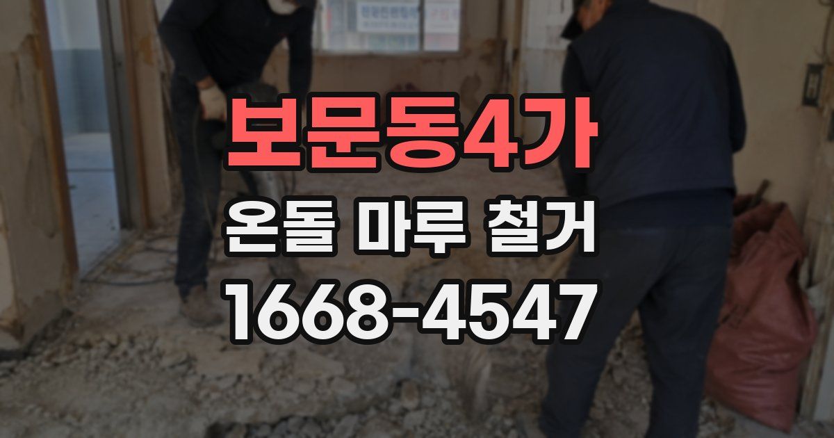 보문동4가 온돌 마루 철거