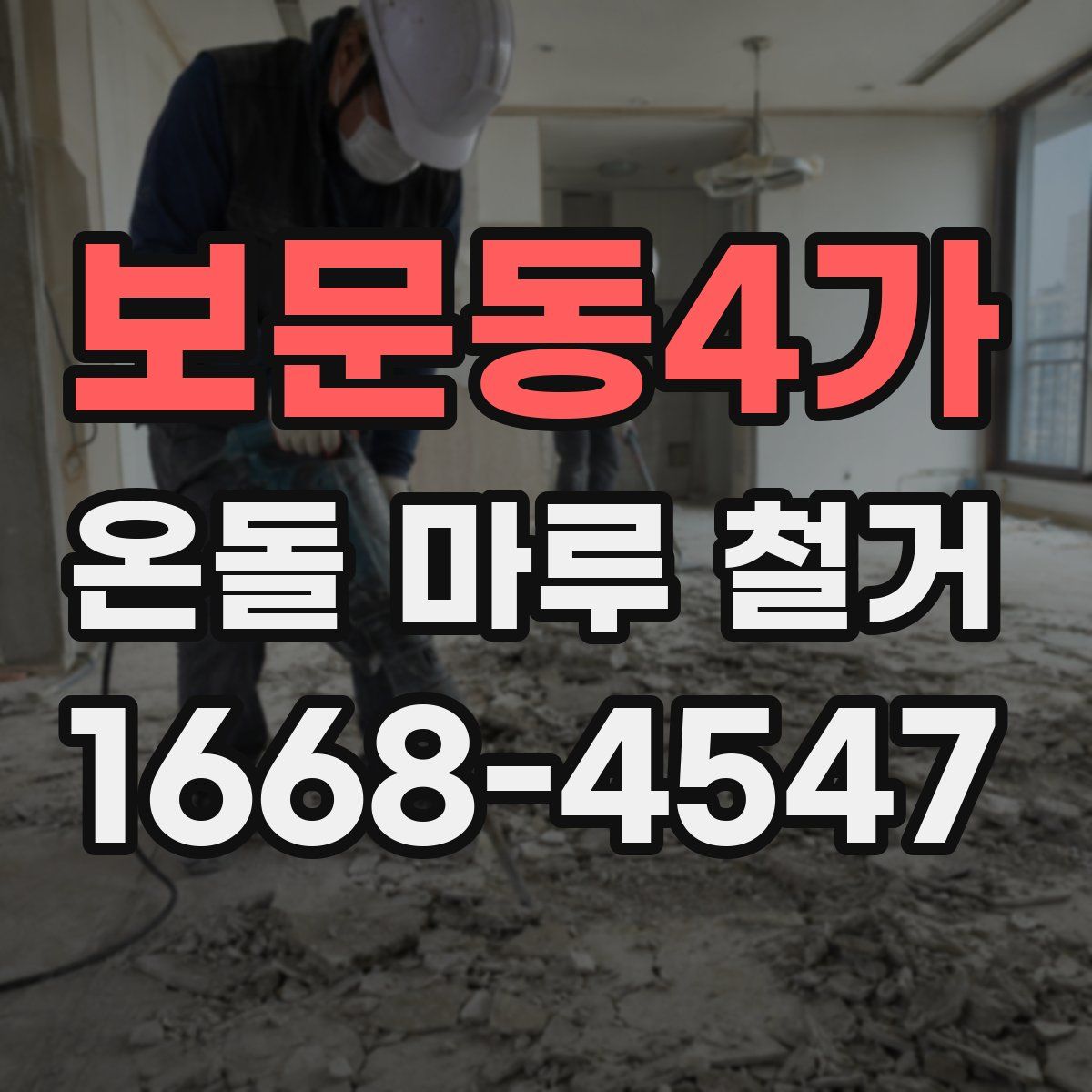 보문동4가 온돌 마루 철거