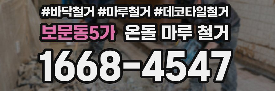 보문동5가 온돌 마루 철거