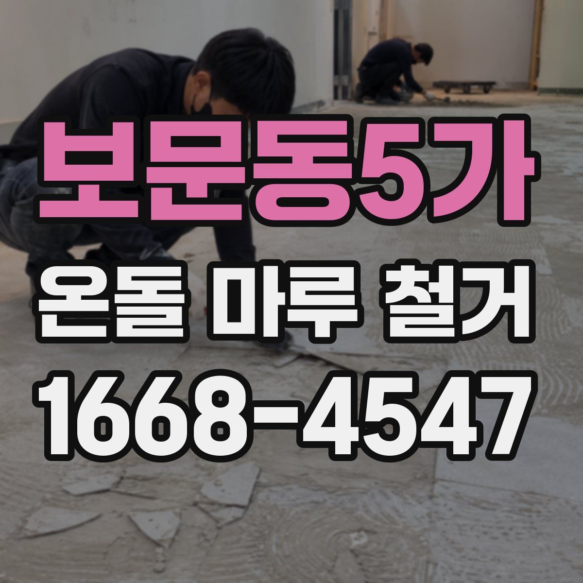 보문동5가 온돌 마루 철거