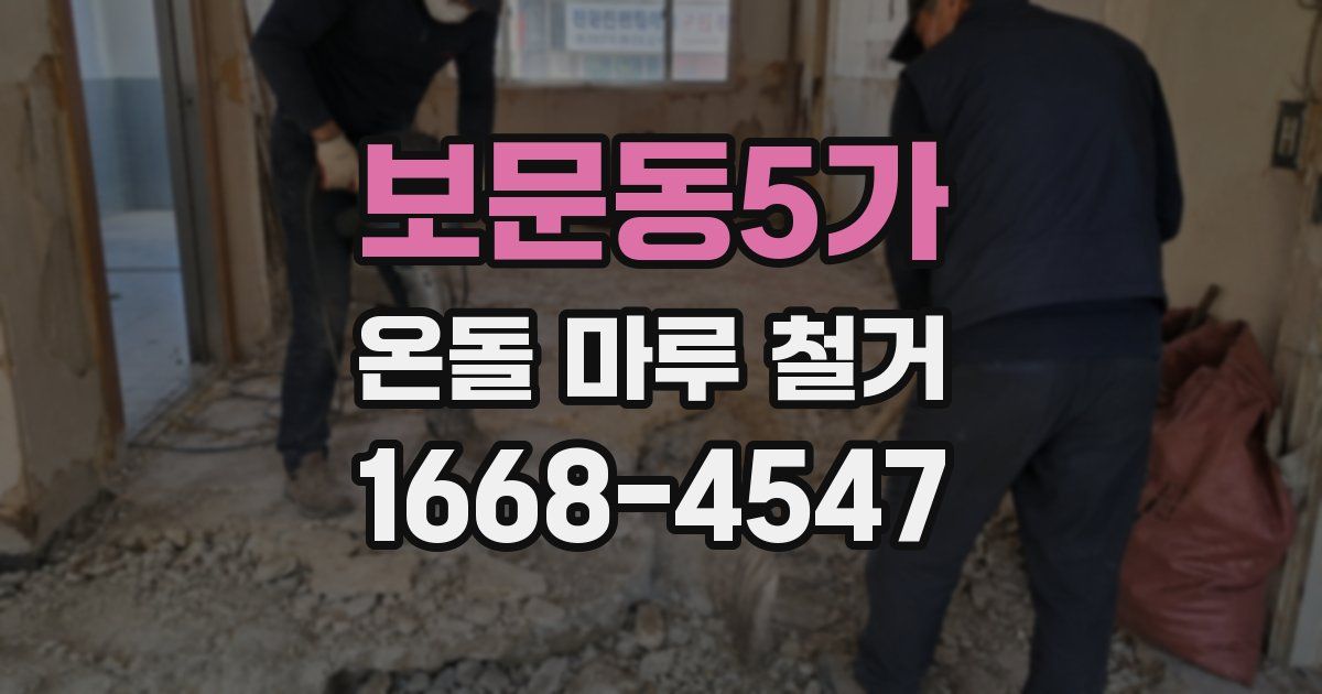 보문동5가 온돌 마루 철거
