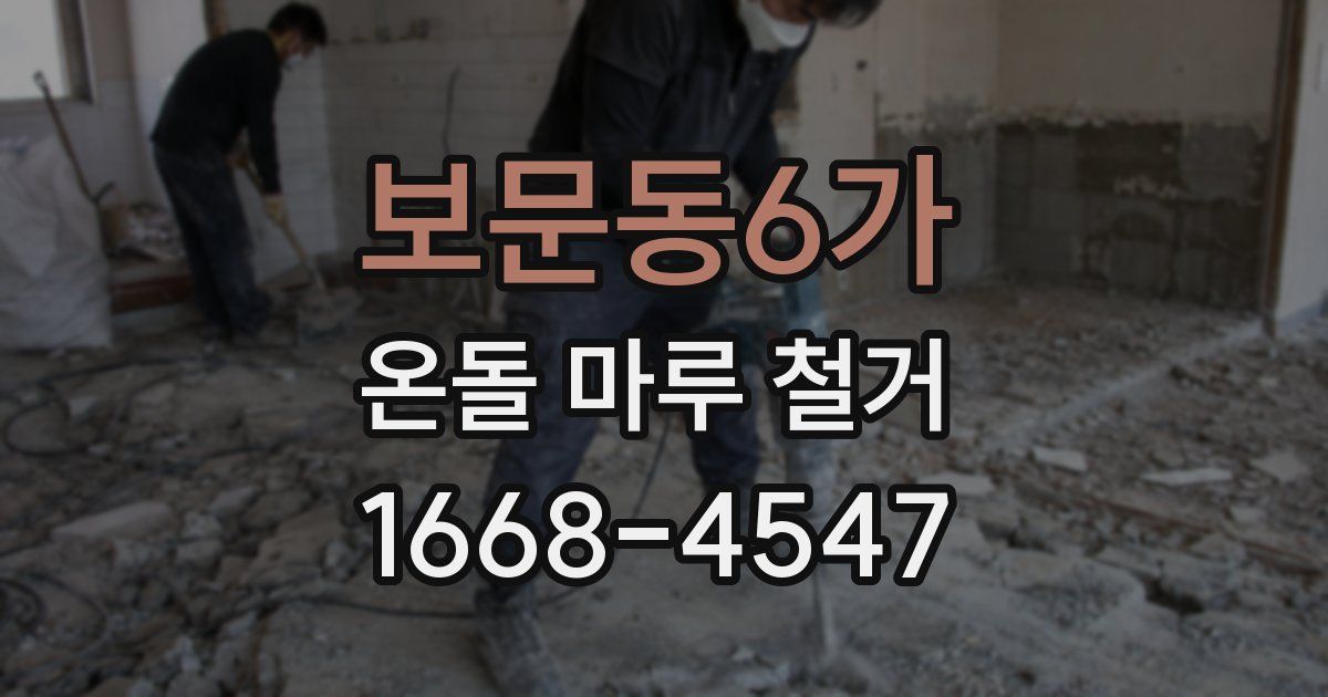 보문동6가 온돌 마루 철거