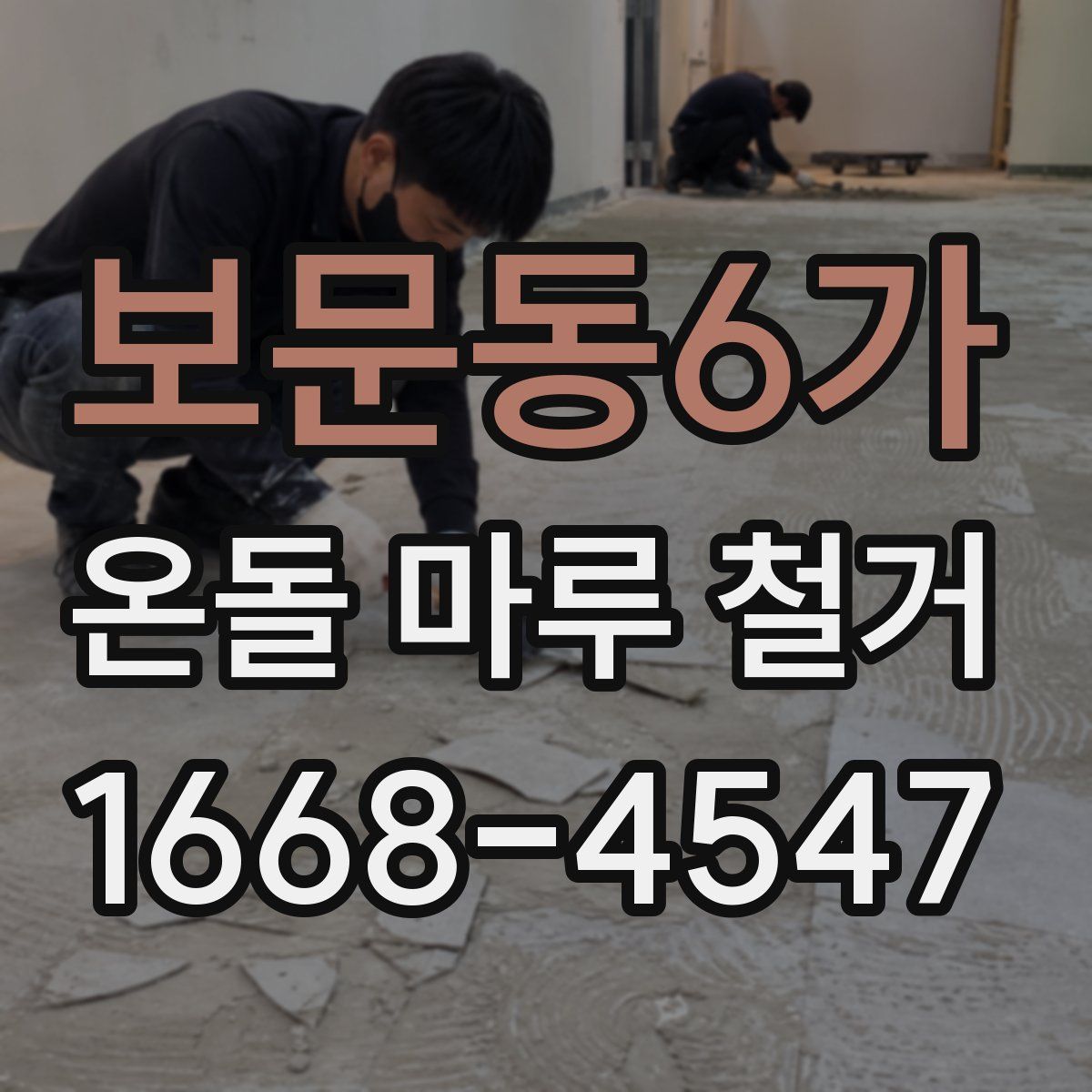 보문동6가 온돌 마루 철거