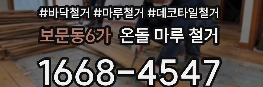 보문동6가 온돌 마루 철거