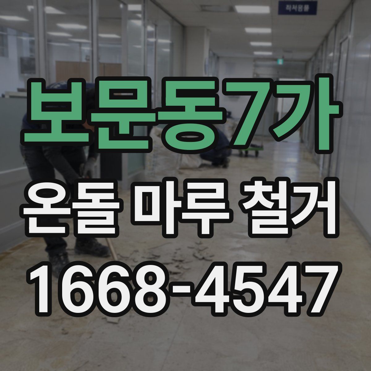 보문동7가 온돌 마루 철거