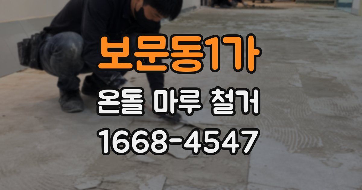 보문동1가 온돌 마루 철거