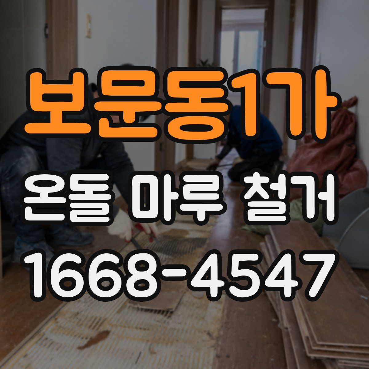 보문동1가 온돌 마루 철거